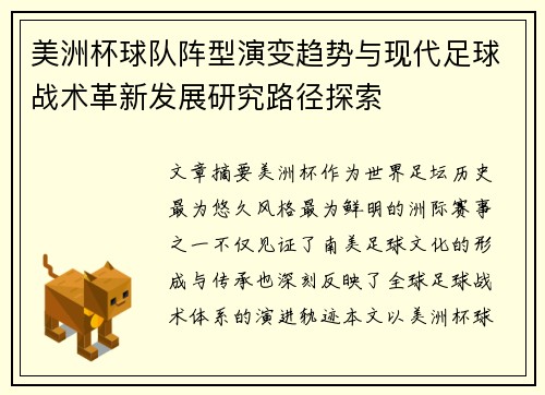 美洲杯球队阵型演变趋势与现代足球战术革新发展研究路径探索 美洲杯球队阵型演变趋势与现代足球战术革新发展研究路径探索