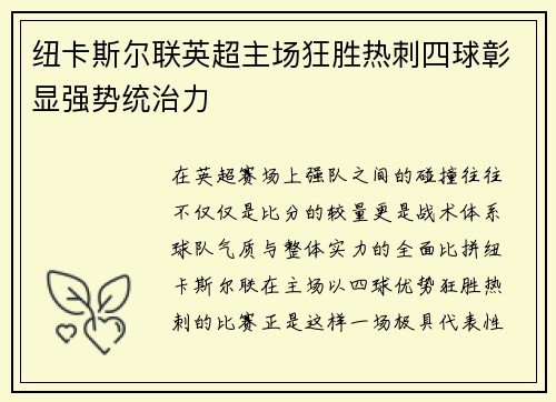纽卡斯尔联英超主场狂胜热刺四球彰显强势统治力 纽卡斯尔联英超主场狂胜热刺四球彰显强势统治力