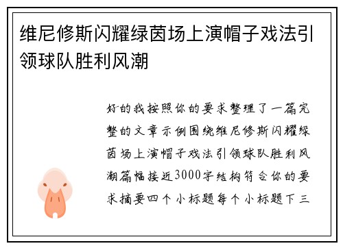 维尼修斯闪耀绿茵场上演帽子戏法引领球队胜利风潮 维尼修斯闪耀绿茵场上演帽子戏法引领球队胜利风潮