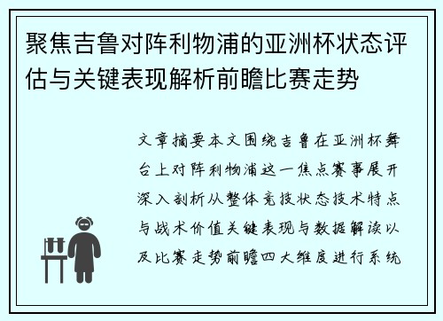 聚焦吉鲁对阵利物浦的亚洲杯状态评估与关键表现解析前瞻比赛走势 聚焦吉鲁对阵利物浦的亚洲杯状态评估与关键表现解析前瞻比赛走势