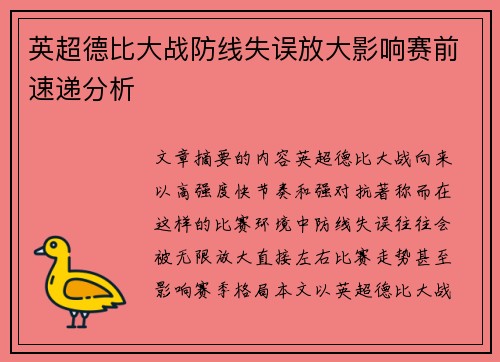 英超德比大战防线失误放大影响赛前速递分析 英超德比大战防线失误放大影响赛前速递分析