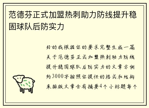 范德芬正式加盟热刺助力防线提升稳固球队后防实力 范德芬正式加盟热刺助力防线提升稳固球队后防实力