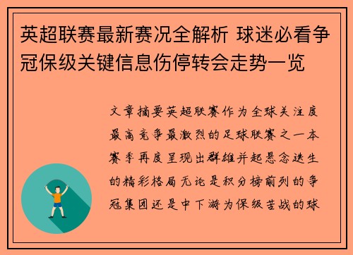英超联赛最新赛况全解析 球迷必看争冠保级关键信息伤停转会走势一览 英超联赛最新赛况全解析 球迷必看争冠保级关键信息伤停转会走势一览