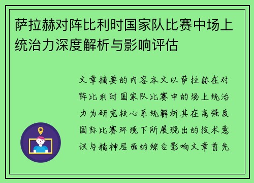 萨拉赫对阵比利时国家队比赛中场上统治力深度解析与影响评估 萨拉赫对阵比利时国家队比赛中场上统治力深度解析与影响评估