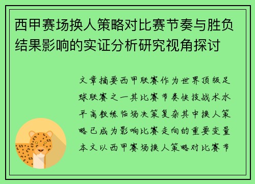 西甲赛场换人策略对比赛节奏与胜负结果影响的实证分析研究视角探讨