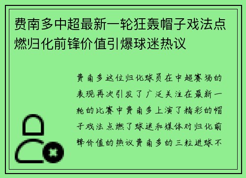 费南多中超最新一轮狂轰帽子戏法点燃归化前锋价值引爆球迷热议