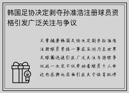 韩国足协决定剥夺孙准浩注册球员资格引发广泛关注与争议 韩国足协决定剥夺孙准浩注册球员资格引发广泛关注与争议