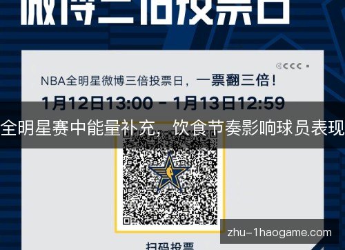 全明星赛中能量补充,饮食节奏影响球员表现 全明星赛中能量补充,饮食节奏影响球员表现