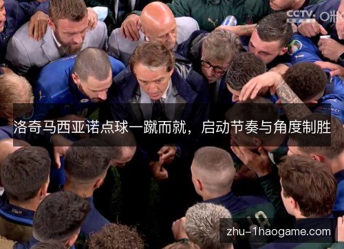 洛奇马西亚诺点球一蹴而就，启动节奏与角度制胜