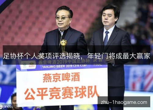 足协杯个人奖项评选揭晓,年轻门将成最大赢家 足协杯个人奖项评选揭晓,年轻门将成最大赢家