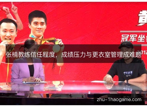 张楠教练信任程度，成绩压力与更衣室管理成难题