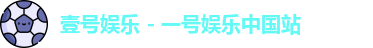 壹号娱乐APP